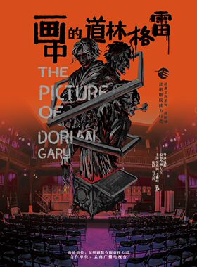 滇池之声系列·声音剧《画中的道林·格雷》