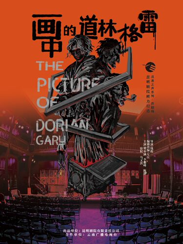 滇池之声系列·声音剧《画中的道林·格雷》