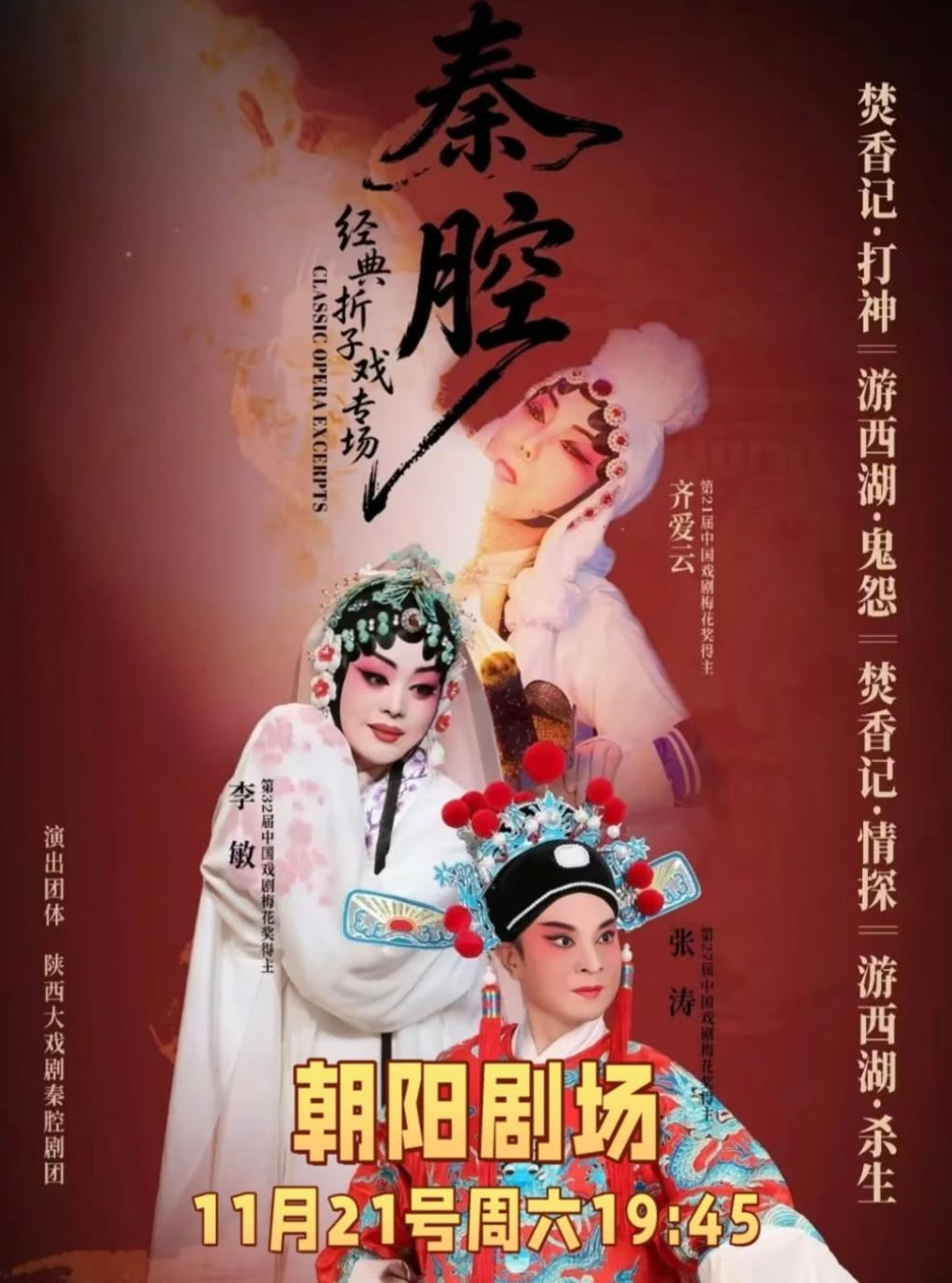 【北京】北京主角同款梅花奖得主齐爱云、张涛领衔主演秦腔折子戏《游西湖-鬼怨·杀生》《焚香记·打神告庙·情探》