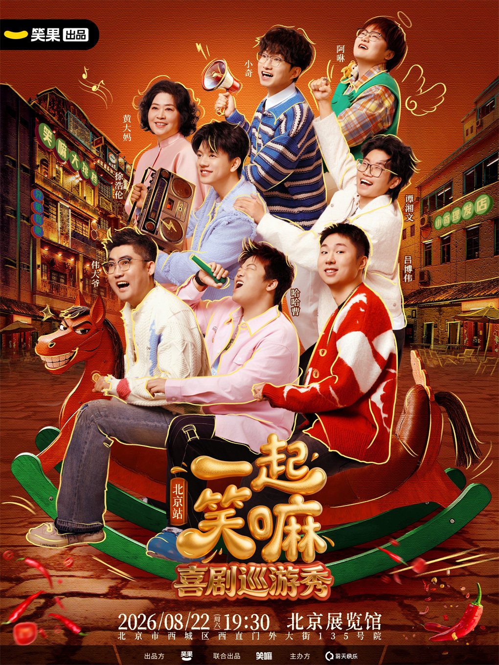 【北京】小奇 哈哈曹 徐浩伦谭湘文领衔《一起笑嘛！》巡演-笑果出品@北京