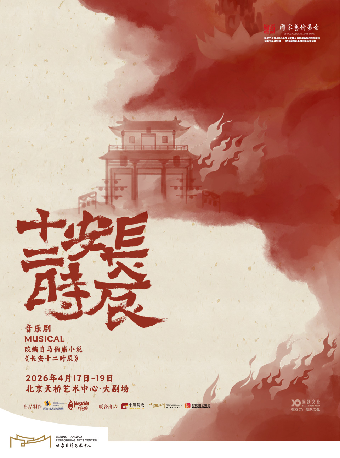 【北京】音乐剧《长安十二时辰》