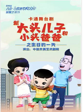 【保定】卡通舞台剧《新大头儿子和小头爸爸之生日的一天》