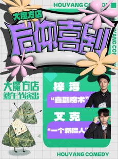 后仰喜剧|【端午