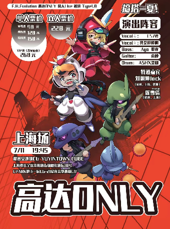 高达ONLY E.H.Evolution 搞搭一夏！同人巡演Ty