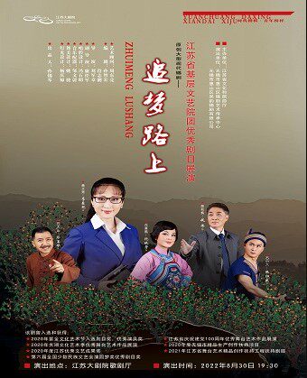【南京】江苏省基层文艺院团优秀剧目展演——无锡市锡剧《追梦路上》