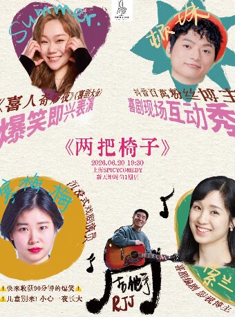 即兴喜剧专场演出《两把椅子》&bull;SpicyComedy特别秀