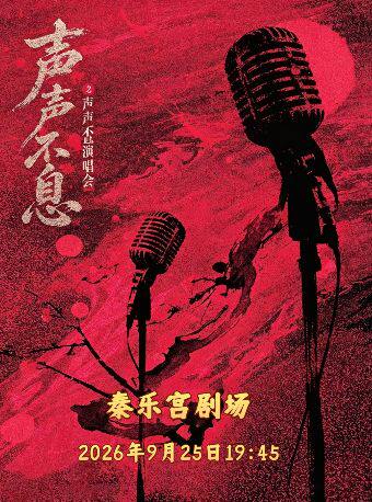 【北京】中秋假期-声声不息-致敬经典金曲演唱会