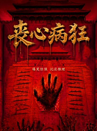 喜人乐翻天【综艺同款】爆笑沉浸式《丧心病狂》|互动悬疑｜反转再反转｜电影级别舞美