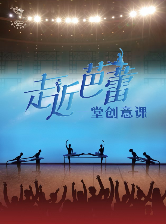 中央芭蕾舞《走近芭蕾：一堂创意课》