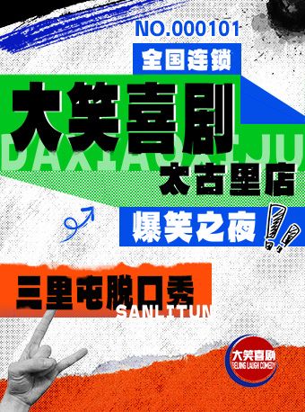 【北京】【大笑喜剧】三里屯脱口秀｜天天综艺卡司｜吐槽爆笑大会｜开心互动｜即兴喜剧爆笑之夜精品秀＞
