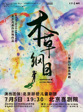 【北京】儿童科幻音乐戏剧《本草纲目》