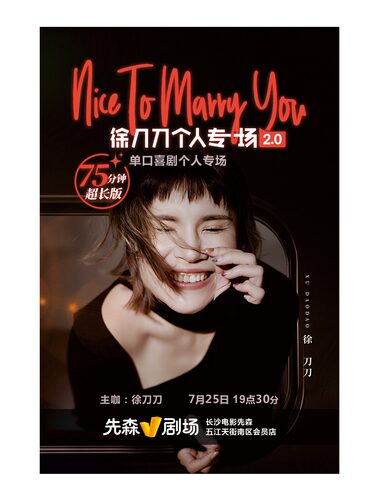 [长沙] 长沙-《NICE TO MARRY YOU》徐刀刀脱口秀专场