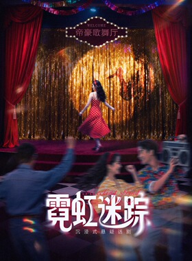 【暑期特惠】80年代怀旧歌舞厅|沉浸式悬疑剧《霓虹迷踪》