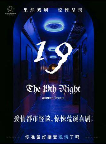 i人阿飘治愈你的不开心《第拾玖夜》现场都市怪谈【果然戏剧】