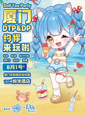 8.1厦门娃展DTP&DP玩偶茶会