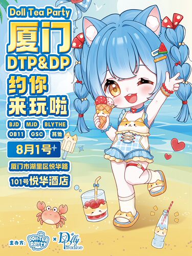 8.1厦门娃展DTP&DP玩偶茶会
