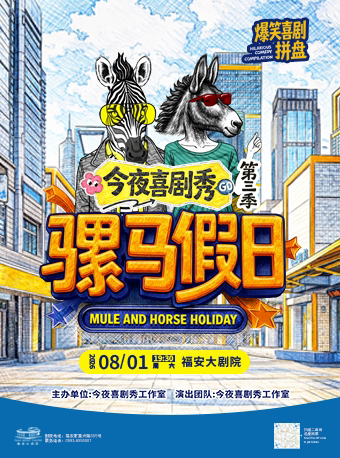 今夜喜剧秀第三季《骡马假日》