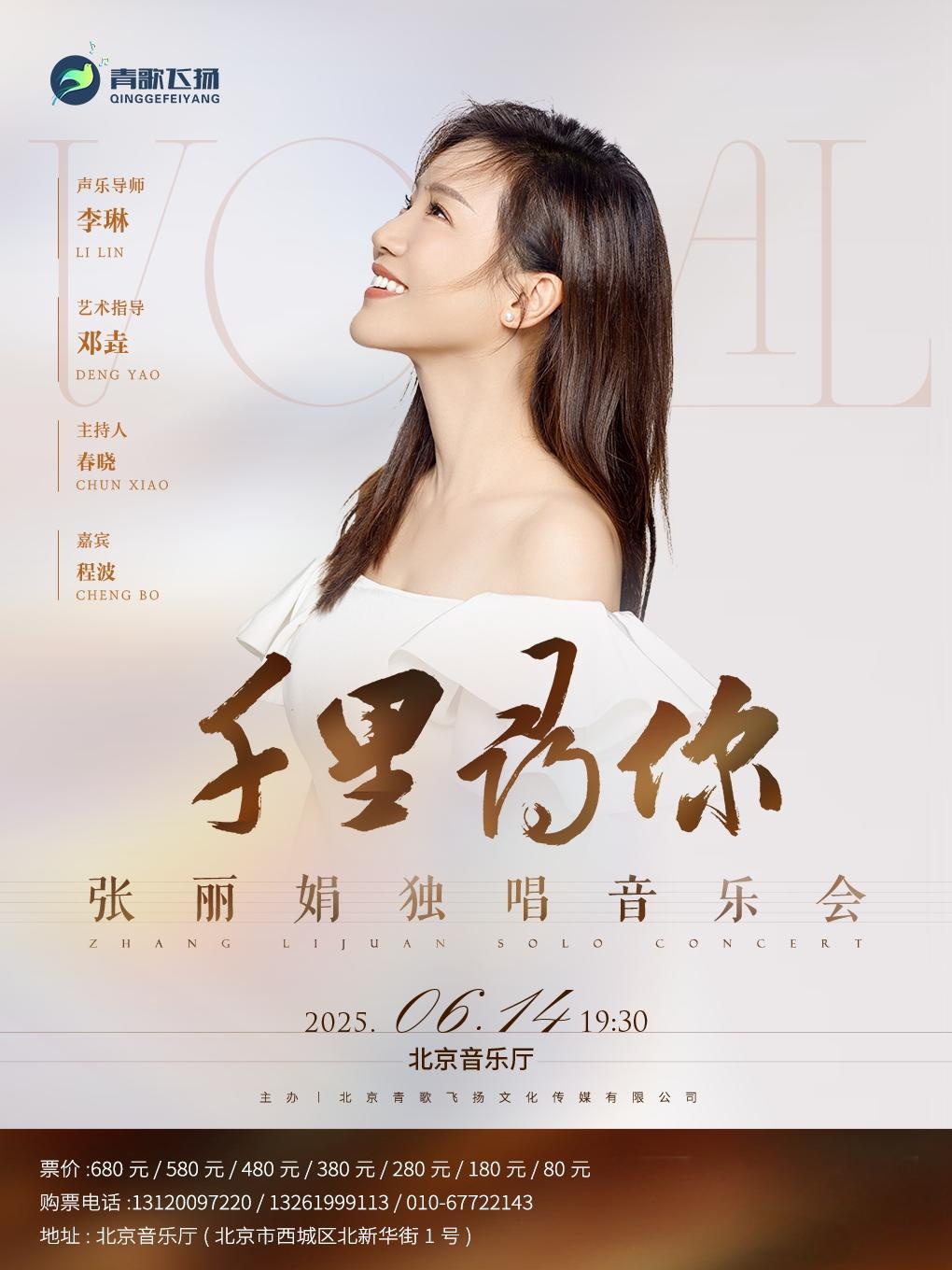千里寻你—张丽娟独唱音乐会