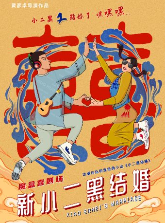 魔盒喜剧场《新小二黑结婚》