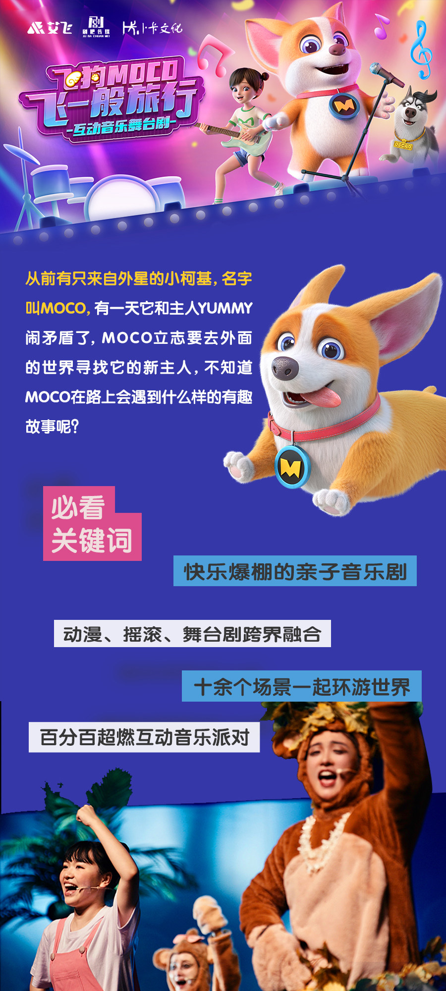 2024飞狗MOCO互动音乐剧《飞一般旅行》广州站门票+时间票价+在线选座-看看票务