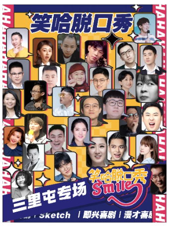 【北京】三里屯酒吧脱口秀|爆笑专场 【笑哈脱口秀】单口 即兴 漫才|互动爆梗减压脱口秀之夜