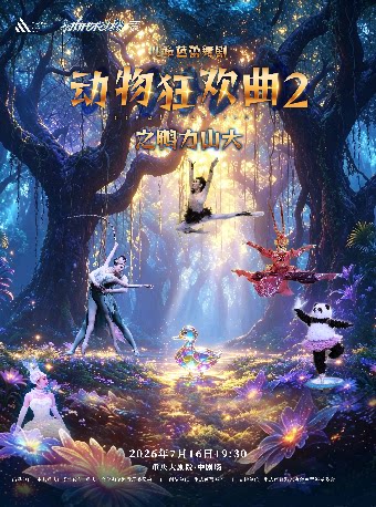 重庆大剧院第十六届“八喜·打开艺术之门”系列演出——童话芭蕾舞剧《动物狂欢曲-鸭力山大》（中剧场）