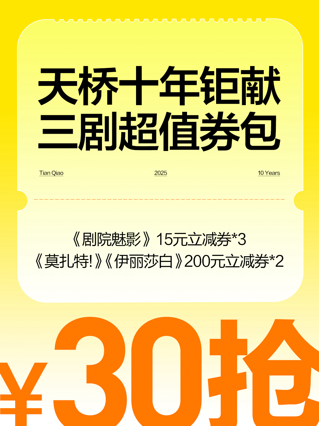 【北京】天桥艺术中心30元超值券包