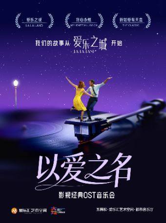 【北京】「以爱之名」-爱乐之城·我心永恒·假如爱有天意 影视经典ost音乐会