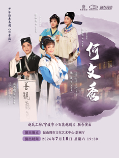 【剧在周市】梅花奖得主赵志刚传承版·尹派经典越剧《何文秀》
