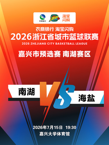 2026年浙江省城市篮球联赛（浙BA）嘉兴市预选赛-南湖赛区