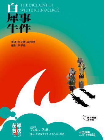【北京】【阿那亚双奖】《白犀牛事件》——左邻右戏回天社区艺术生活季女性单元剧目