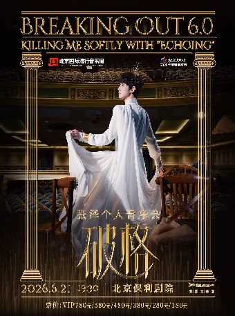 【北京】张泽个人音乐会《破格6.0》北京文化艺术基金2025年度资助项目 北京国际流行音乐周