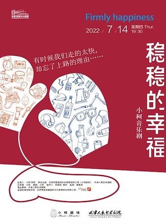 【苏州】“第七届张家港戏剧节”系列演出——小柯音乐剧《稳稳的幸福》·张家港站