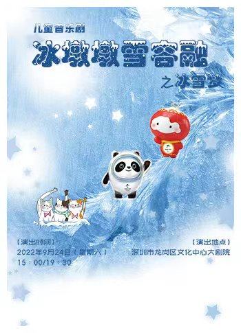 【深圳】儿童音乐剧《冰墩墩雪容融之冰雪梦》