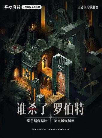 【北京】开心麻花最疯环境式悬疑喜剧《谁杀了罗伯特》沉浸版
