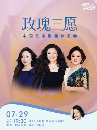 【北京】玫瑰三愿—中国艺术歌曲咏唱会