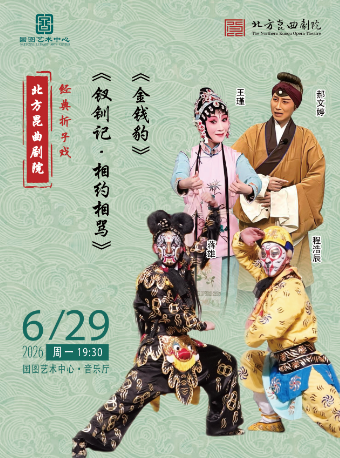 【北京】北方昆曲剧院经典剧目《钗钏记·相约相骂》《金钱豹》