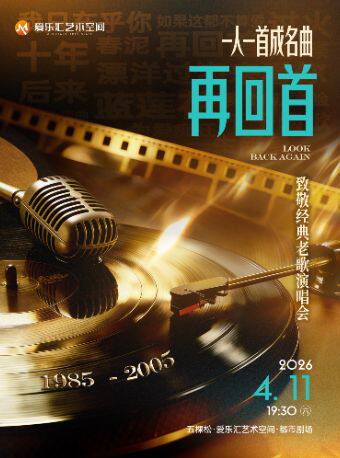  【北京】【端午专场】「再回首」一人一首成名曲-致敬经典老歌演唱会