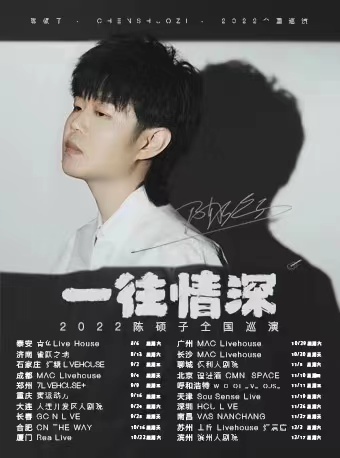 【合肥】陈硕子“一往情深”2022巡演 合肥站