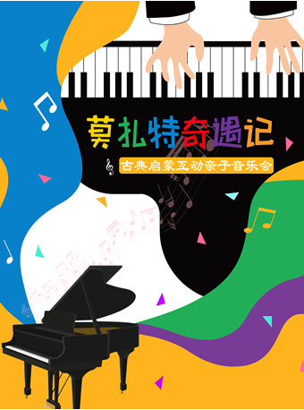 【上海】《莫扎特奇遇记》古典启蒙互动亲子音乐会
