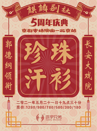 麒麟剧社五周年庆典（北京站）京剧专场演出——珍珠汗衫