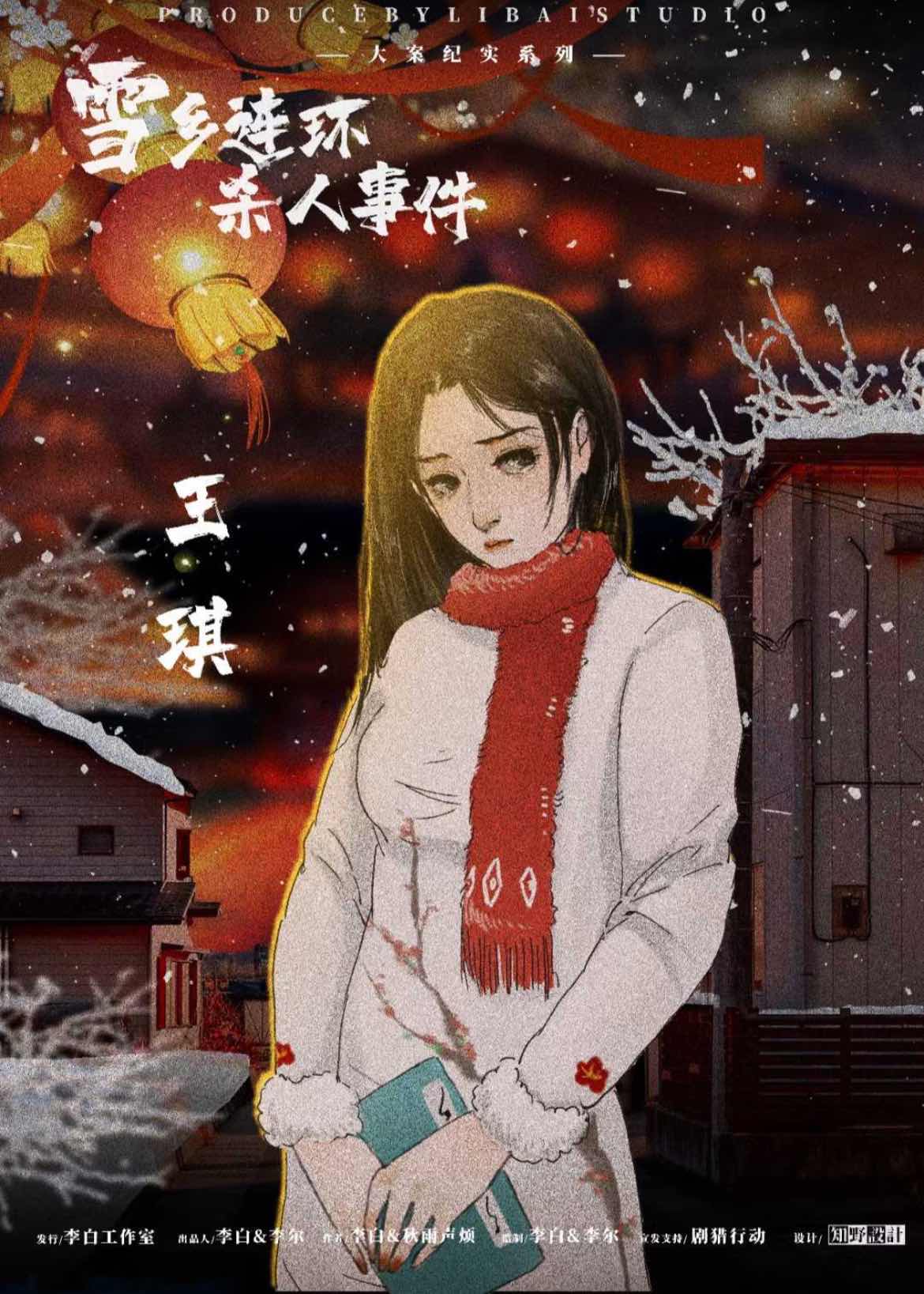 【北京】剧本杀·雪乡连环杀人事件