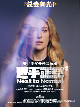 【高清放映】伦敦西区音乐剧现场《近乎正常》