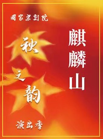 【北京】国家京剧院优秀剧目展演暨“秋之韵”演出季京剧《麒麟山》