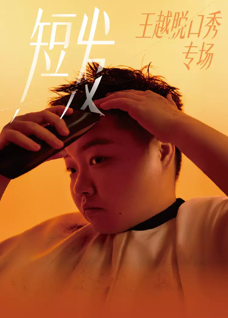 2026王越脱口秀专场《短发》丨Standby出品@上海—上海站