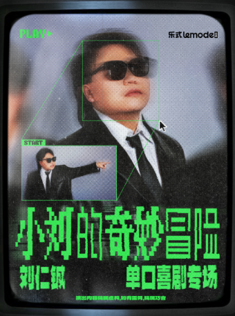 6月5日·刘仁铖《小刘的奇妙冒险》单口喜剧专场-大连站