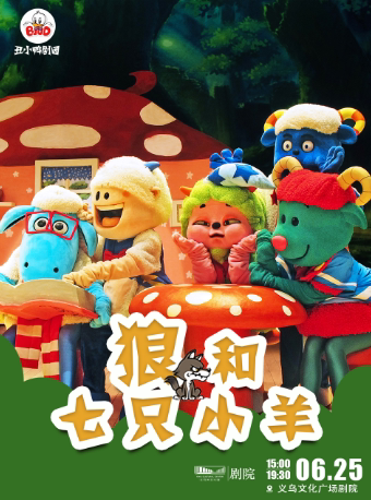 义乌文化广场剧院近期：【金华】经典幽默智趣儿童舞台剧《狼和七只小羊》