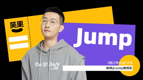 2021笑果漫才秀｜橙色预警专场-青岛站