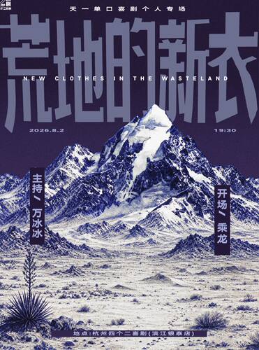 天一单口喜剧专场《荒地的新衣》·杭州站【免费停车2H】@滨江银泰四个二喜剧