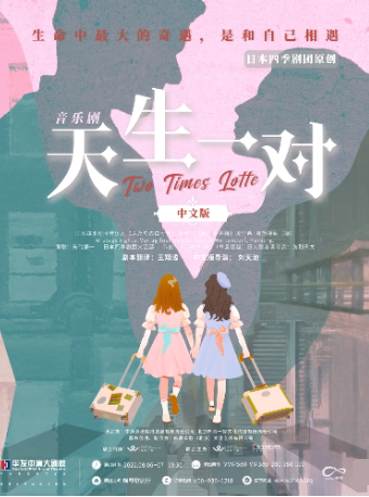 【珠海】音乐剧《天生一对》中文版